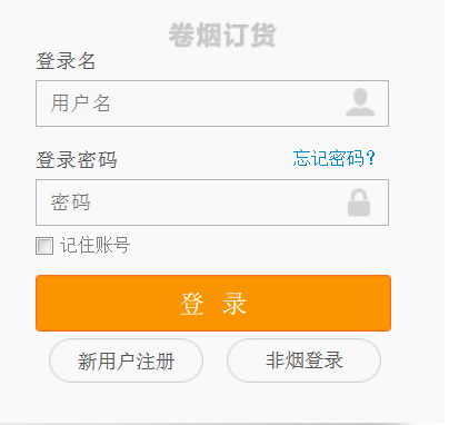 新商盟網上訂煙系統(tǒng) 登陸窗口