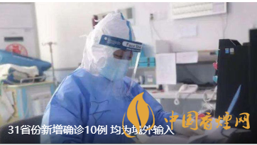 警報(bào)警報(bào)！近日31省新增病例10例都來自于境外