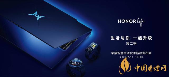 9.16華為榮耀秋季新品發(fā)布會(huì)2020-榮耀秋季新品發(fā)布會(huì)發(fā)布了哪些產(chǎn)品？