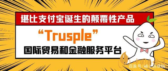 trusple平臺(tái)是什么？螞蟻鏈trusple平臺(tái)怎么用？