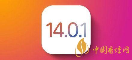 ios14.0.1值得更新嗎？ios14.0.1升級(jí)建議