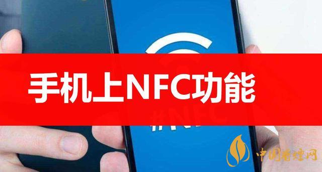  手機里的NFC功能是什么意思？NFC功能怎么用？