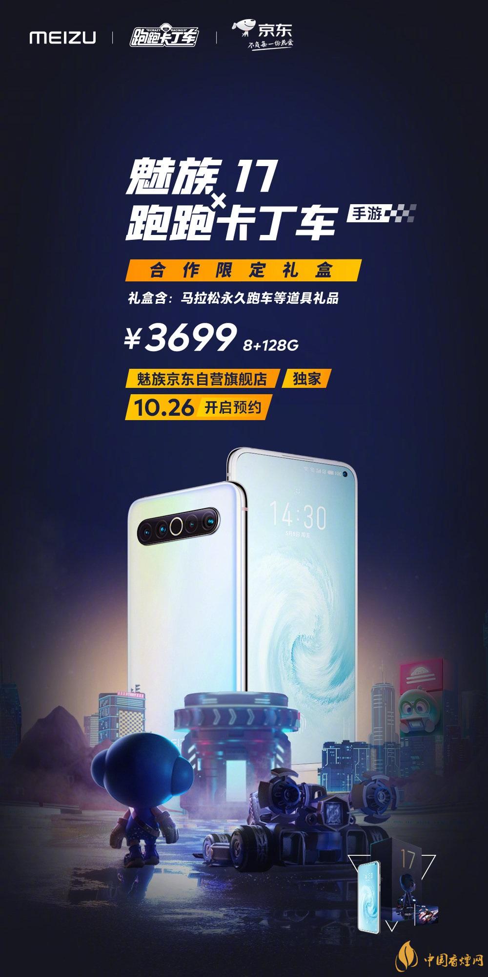 魅族17x跑跑卡丁車限定版價格多少？報價3699 元！