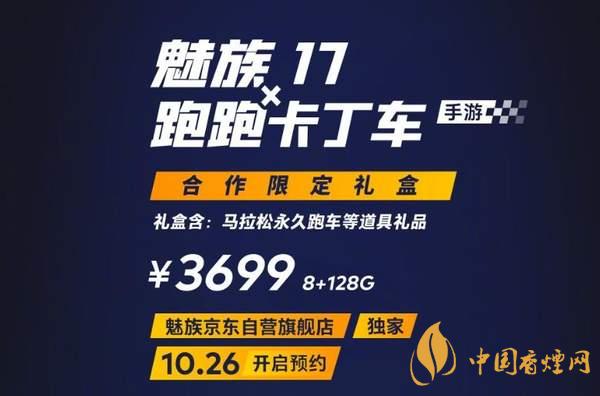 魅族17x跑跑卡丁車限定版價格多少？報價3699 元！