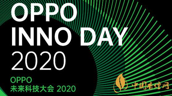 oppo未來科技大會2020有什么干貨-OPPO未來科技大會倒計時