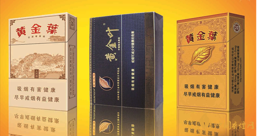 黃金葉性?xún)r(jià)比最高的香煙盤(pán)點(diǎn) 黃金葉香煙價(jià)格圖片一覽