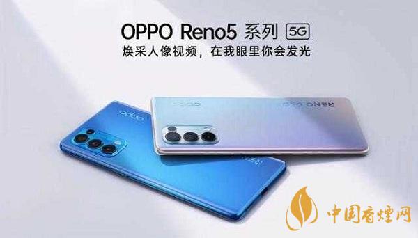 opporeno5和小米10那部值得入手 opporeno5和小米10參數(shù)配置對比
