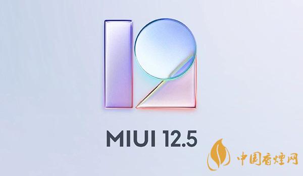 小米11升級(jí)miui12.5有什么優(yōu)勢 miui12.5系統(tǒng)有什么新功能