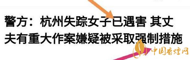杭州警方通報女子失蹤案 丈夫竟是最大嫌疑人！