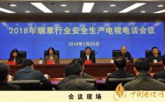 2018煙草行業(yè)安全生產(chǎn)會議北京召開 段鐵力一指出一強調(diào)五要求
