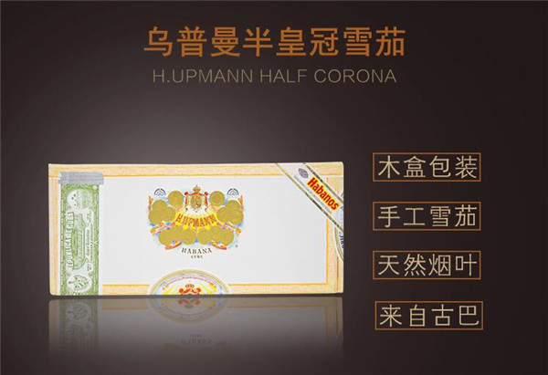 古巴雪茄(烏普曼半皇冠)價(jià)格表圖 正宗烏普曼半皇冠多少錢(qián)