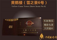 國產(chǎn)雪茄煙(黃鶴樓雪之景6號)價格表圖 黃鶴樓雪之景6號多少錢