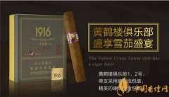 國(guó)產(chǎn)雪茄煙(1916俱樂(lè)部2號(hào))價(jià)格表圖 黃鶴樓1916俱樂(lè)部雪茄多少錢