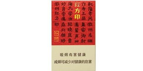 新品紅方印多少錢一包 新版黃山(紅方印)香煙價格表圖