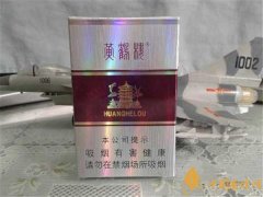 黃鶴樓香煙價格表圖 黃鶴樓香煙多少錢一包(20元以內紫系列煙)